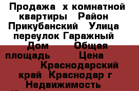 Продажа 2х комнатной квартиры › Район ­ Прикубанский › Улица ­ переулок Гаражный › Дом ­ 9 › Общая площадь ­ 50 › Цена ­ 2 400 000 - Краснодарский край, Краснодар г. Недвижимость » Квартиры продажа   . Краснодарский край,Краснодар г.